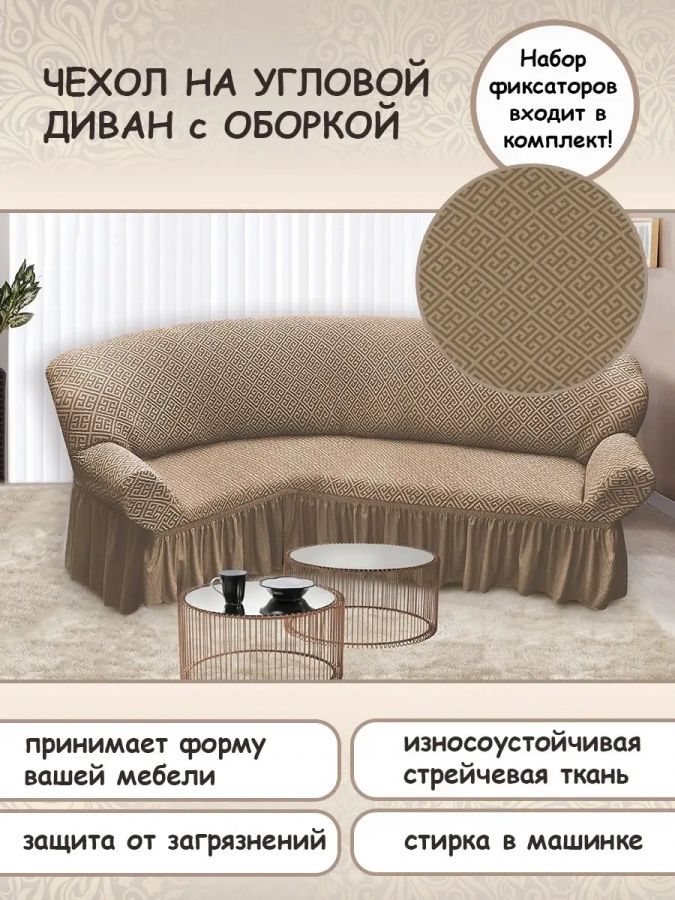 Чехол на угловой диван с оборкой Жаккард , бежевый