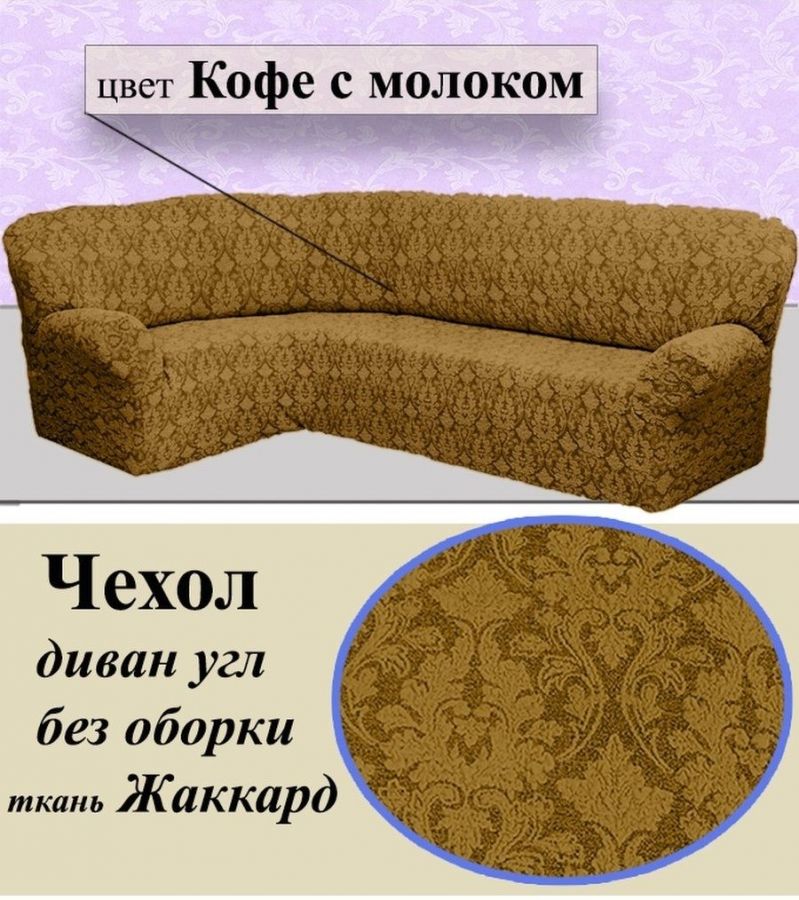 Чехол на угловой диван без оборки Жаккард,Кофе с молоком