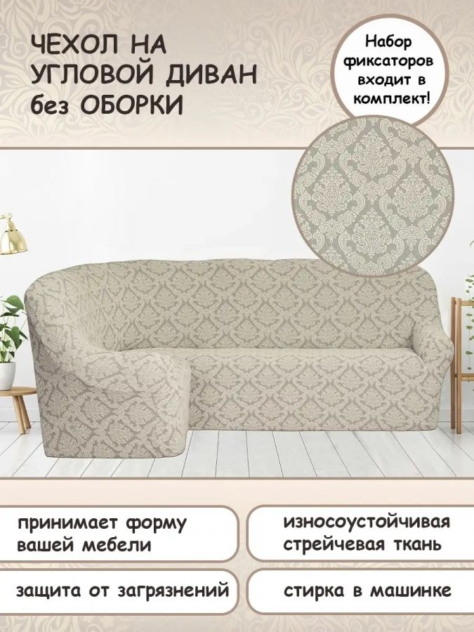 Чехол на угловой диван без оборки Жаккард,кремовый