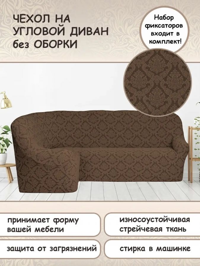 Чехол на угловой диван без оборки Жаккард, коричневый