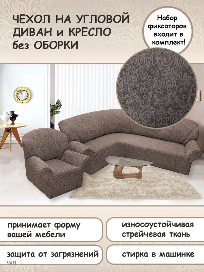 Чехол на угловой диван и кресло с без оборки,Жаккард,светлое какао