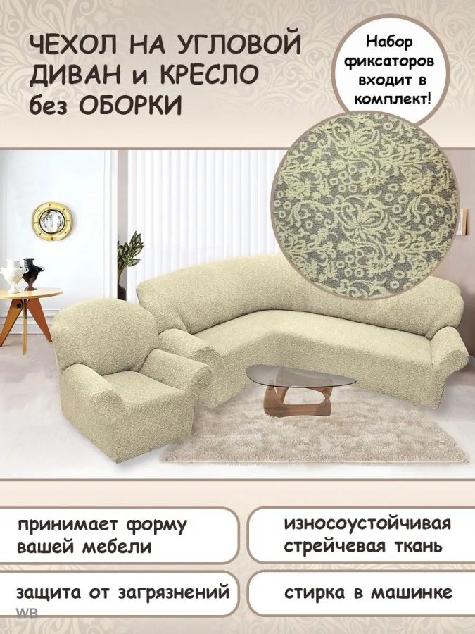 Чехол на угловой диван и кресло с без оборки,Жаккард,шампань