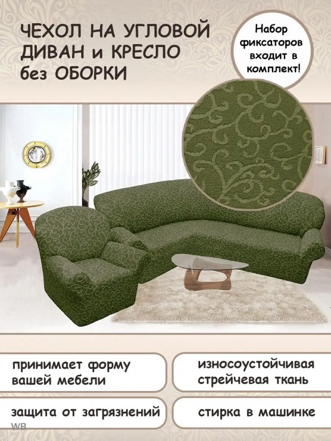 Чехол на угловой диван и кресло с без оборки,Жаккард,зеленый