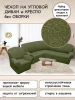 Чехол на угловой диван и кресло с без оборки,Жаккард,зеленый