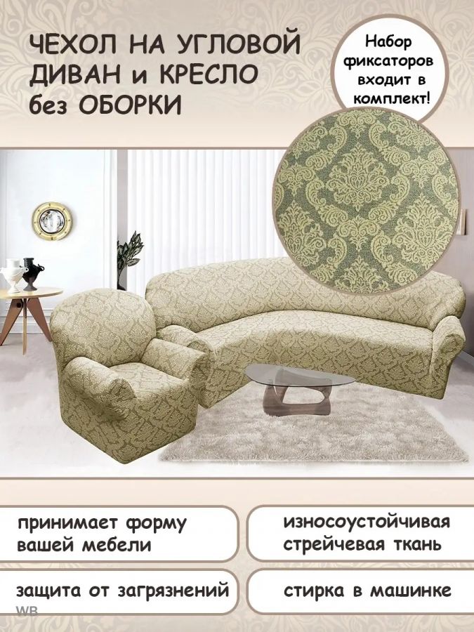 Чехол на угловой диван и кресло с без оборки,Жаккард,шампань