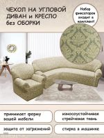 Чехол на угловой диван и кресло с без оборки,Жаккард,шампань