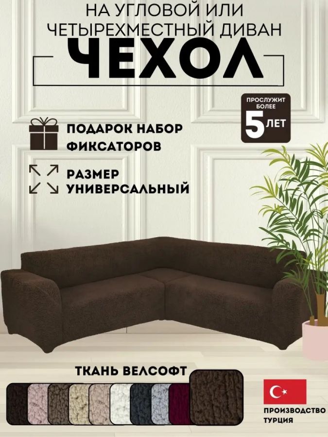 Чехол на угловой диван без оборки Меховой,коричневый