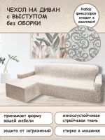 Чехол на угловой диван с оттоманкой левый угол Жаккард ,кремовый