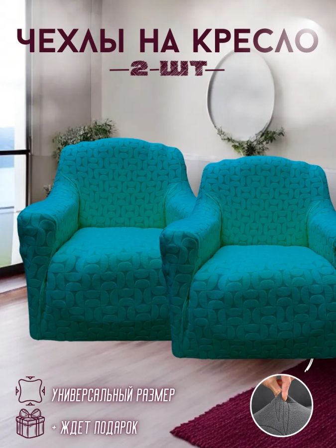 Чехлы на 2 кресла без оборки Бархатный Жаккард,тиффани