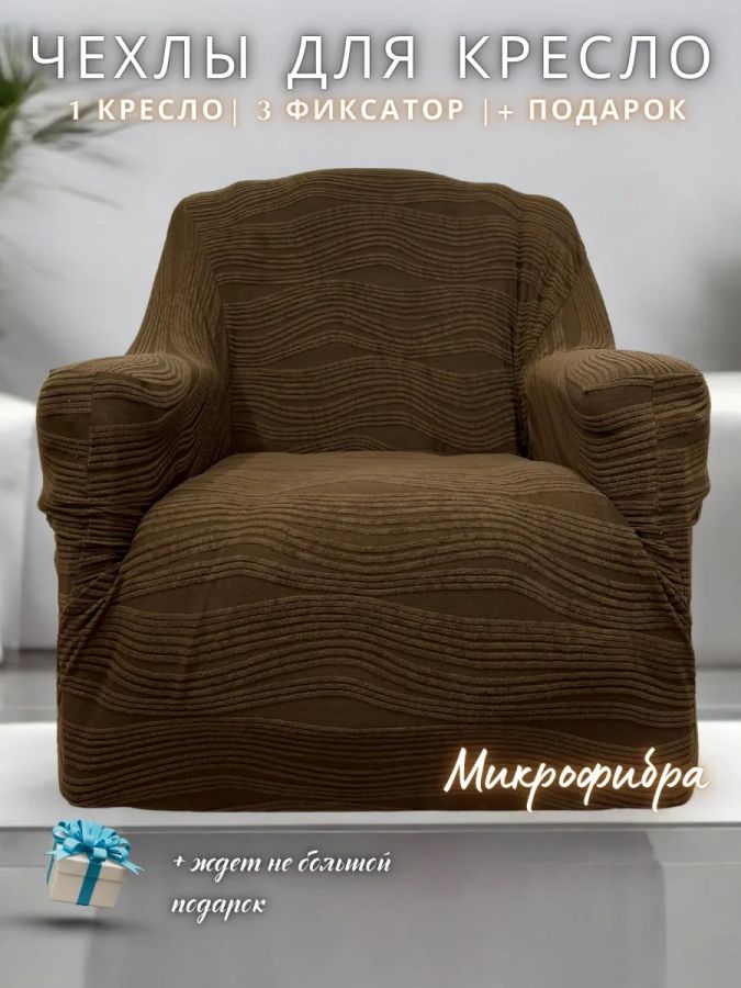 Чехол на кресло без оборки 1 шт. Жаккард ,шоколадный