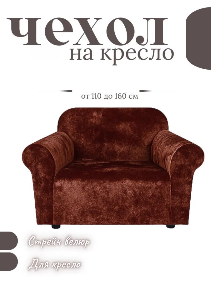 Чехол на кресло  без оборки 1 шт. Бархатный Велюр ,шоколадно-коричневый