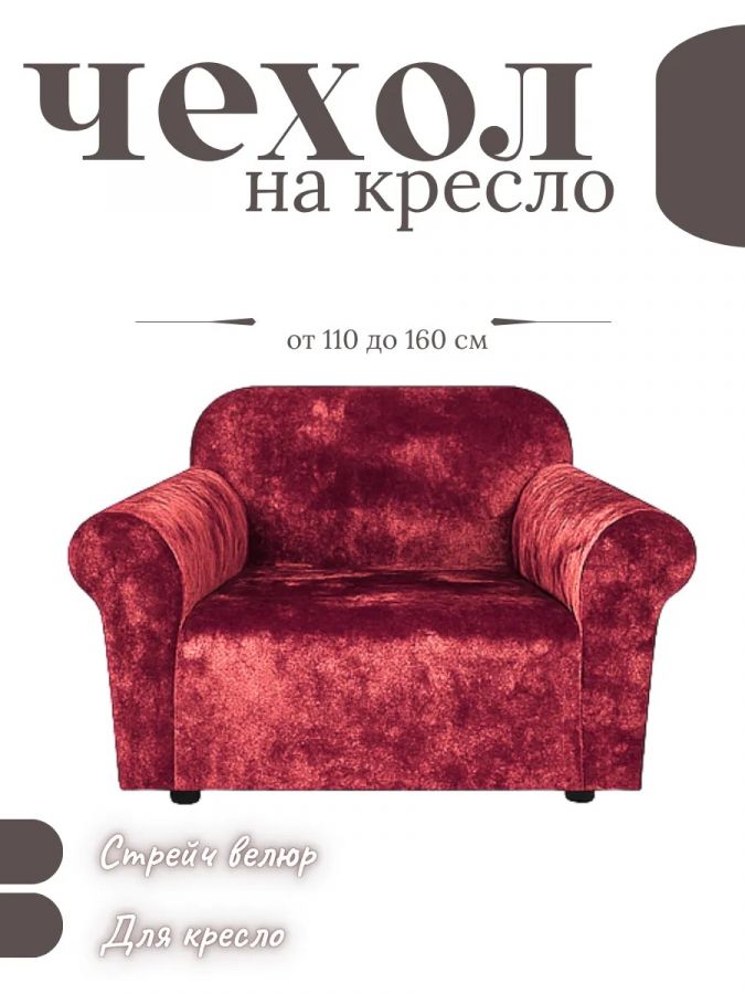 Чехол на кресло  без оборки 1 шт. Бархатный Велюр ,красный
