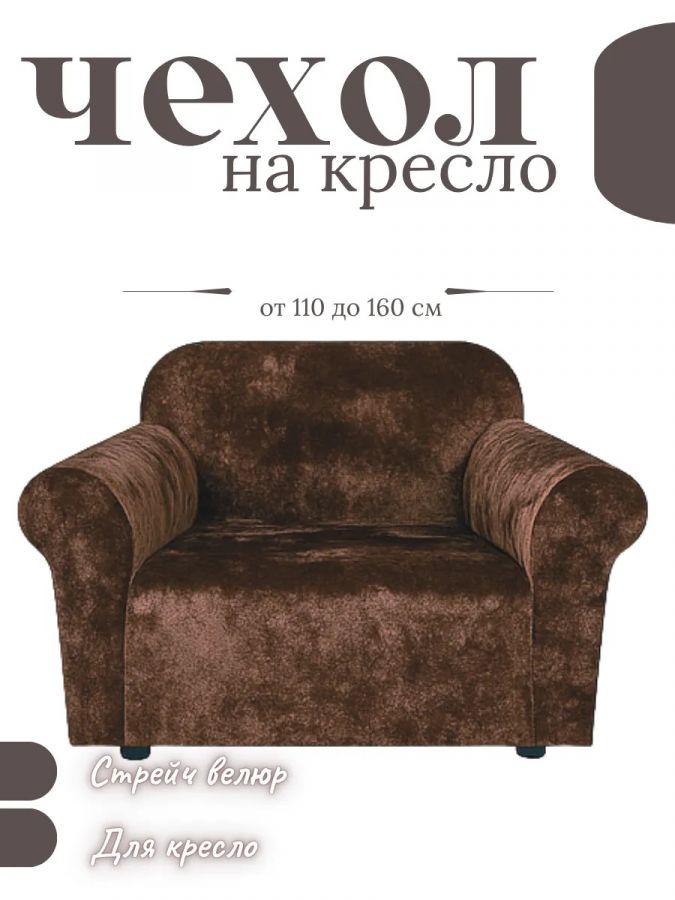 Чехол на кресло  без оборки 1 шт. Бархатный Велюр ,шоколадный трюфель
