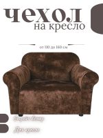 Чехол на кресло  без оборки 1 шт. Бархатный Велюр ,шоколадный трюфель
