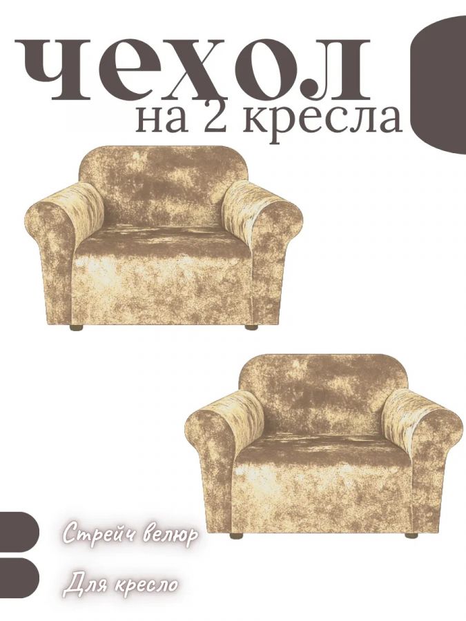 Чехлы на 2 кресла без оборки Бархатный Велюр,бежевый