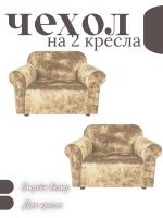 Чехлы на 2 кресла без оборки Бархатный Велюр,бежевый