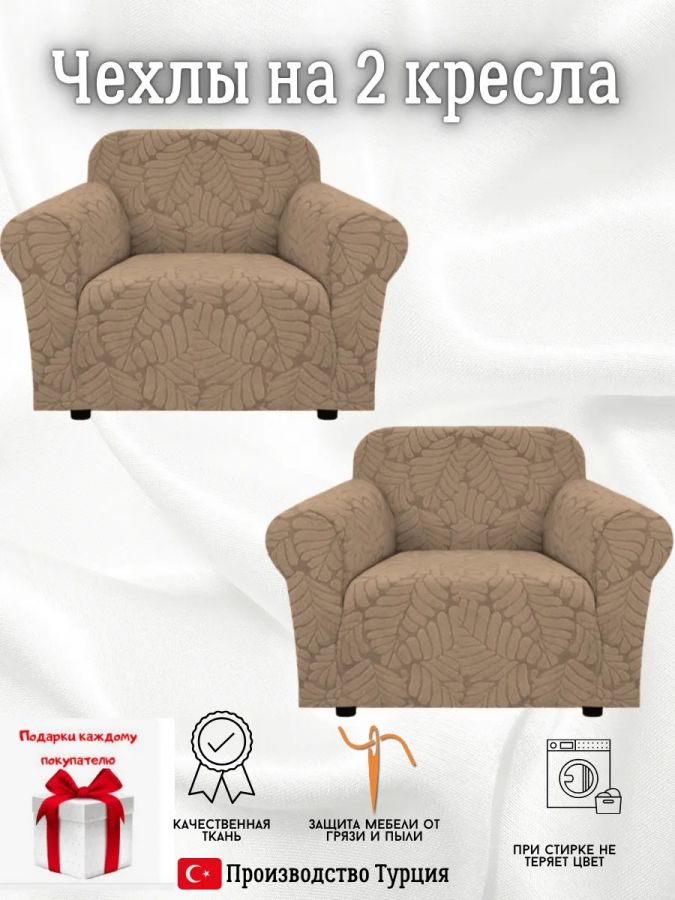 Чехлы на 2 кресла без оборки Бархатный Жаккард,кофейный