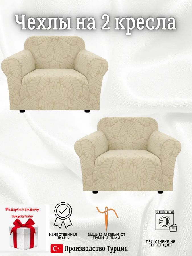 Чехлы на 2 кресла без оборки Бархатный Жаккард,кремовый
