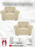 Чехлы на 2 кресла без оборки Бархатный Жаккард,кремовый