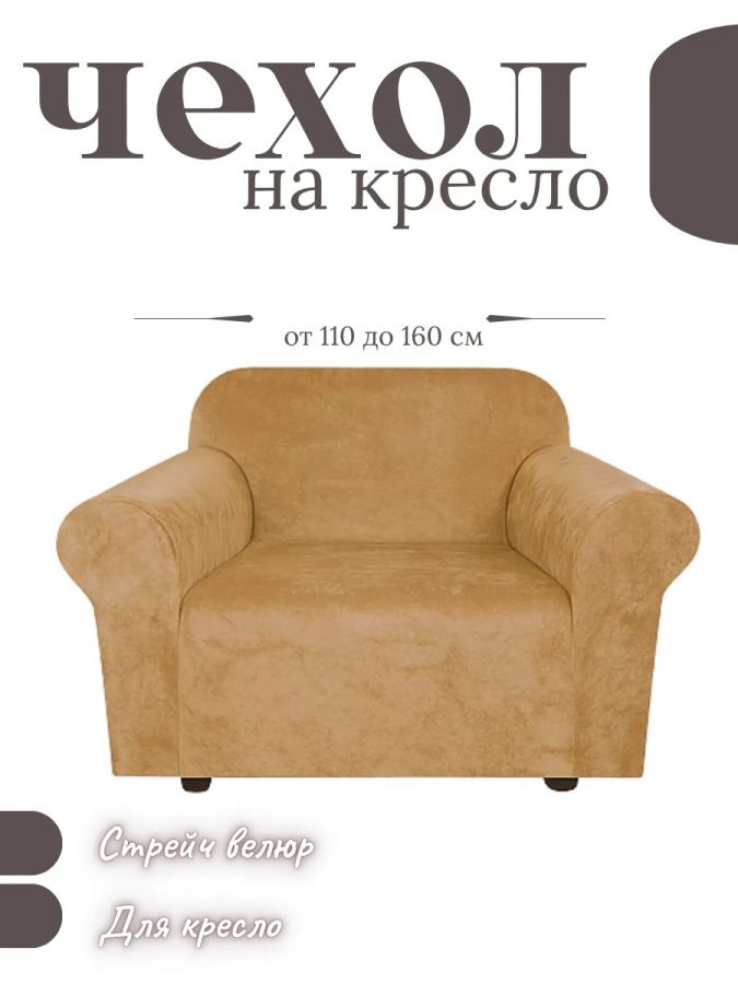 Чехол на кресло  без оборки 1 шт. Бархатный Велюр ,медный