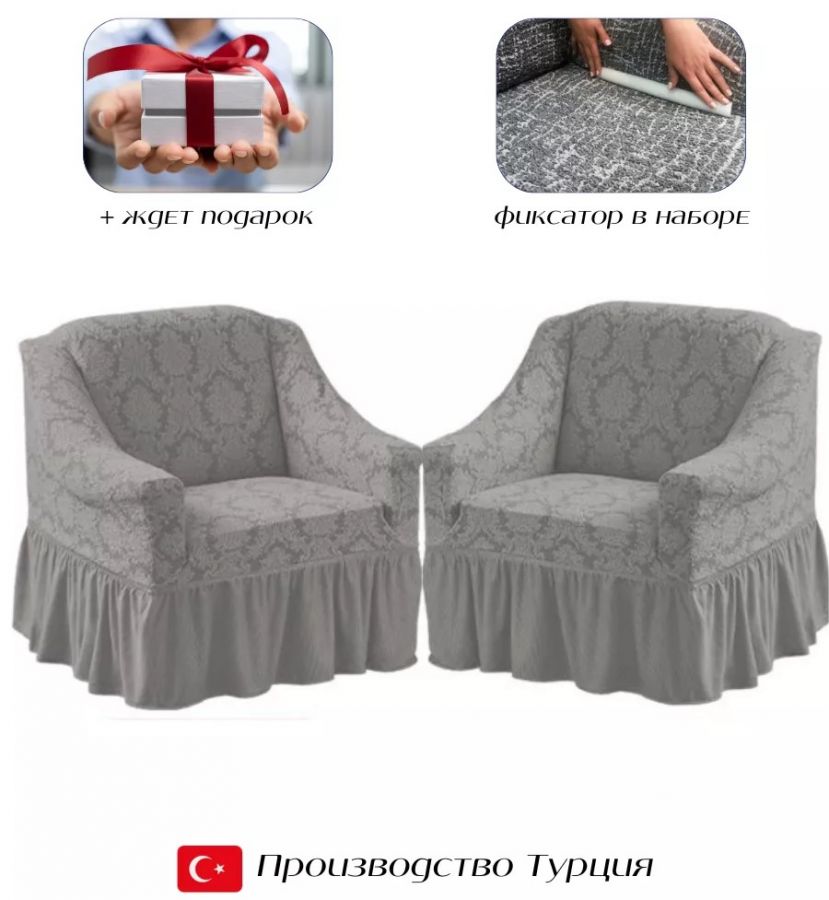 Чехлы на 2 кресла с оборкой Жаккард, серый