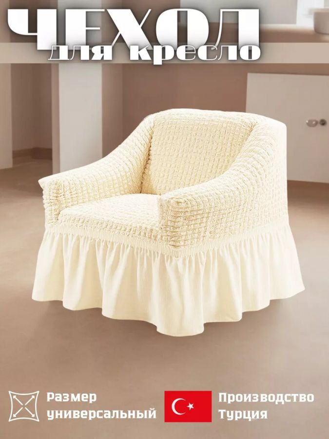 Чехол на кресло с оборкой 1 шт.,Кремовый