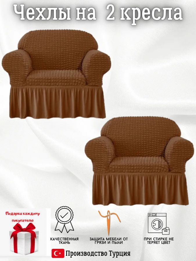 Чехлы на 2 кресла с оборкой ,медно-шоколадный
