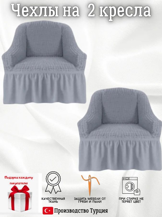 Чехлы на 2 кресла с оборкой ,серый