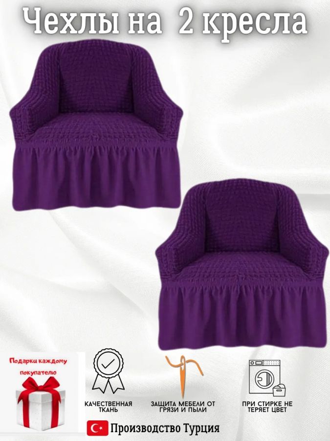 Чехлы на 2 кресла с оборкой ,темно-фиолетовый
