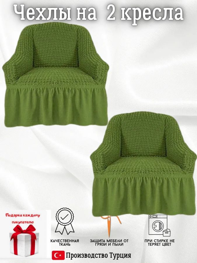 Чехлы на 2 кресла с оборкой ,Зелёный