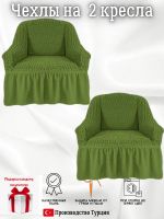 Чехлы на 2 кресла с оборкой ,Зелёный