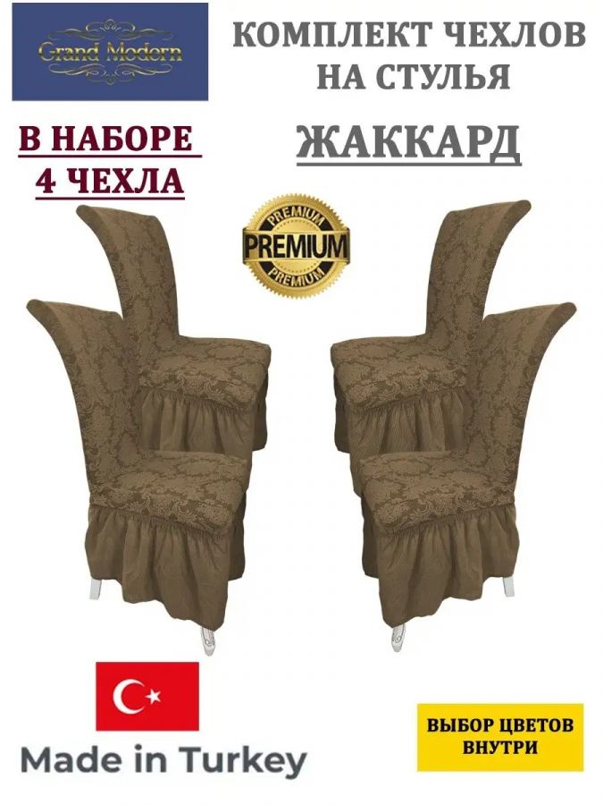 Набор чехлов на стулья с оборкой (4 шт) Жаккард,молочный шоколад
