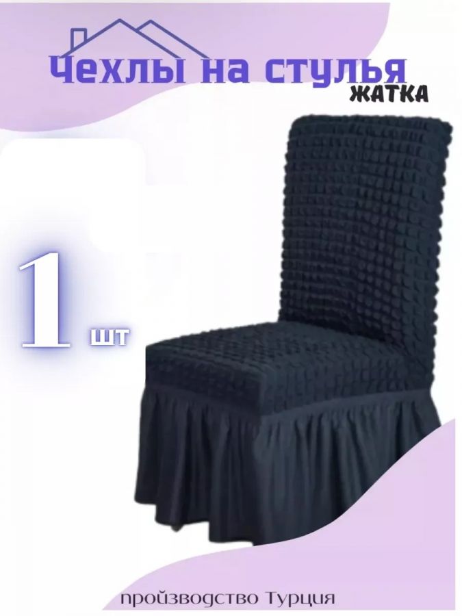 Чехол на стул с оборкой  , мокрый асфальт