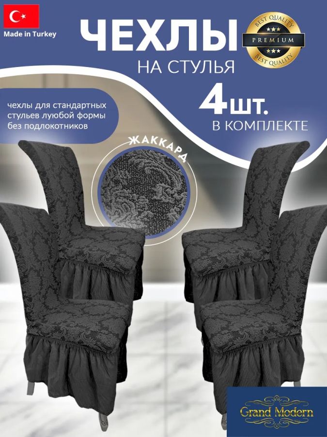 Набор чехлов на стулья с оборкой (4 шт) Жаккард,темно-серый