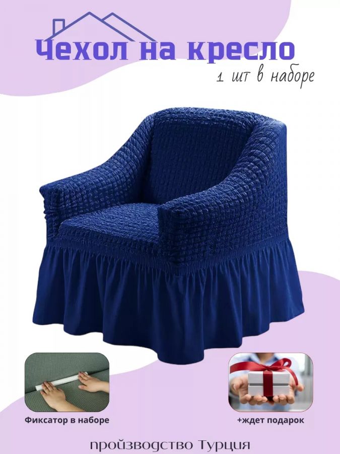 Чехол на кресло с оборкой, стрейч,  темно-синий