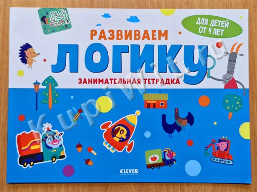 Развиваем логику - 4 года