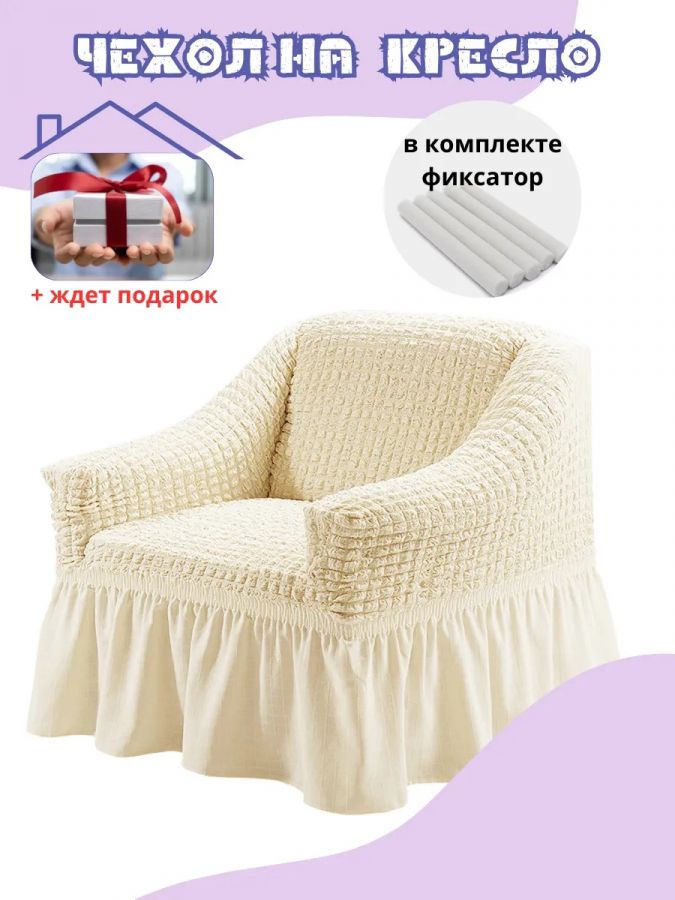 Чехол на кресло с оборкой, стрейч, кремовый