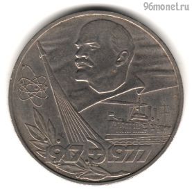 1 рубль 1977 60 лет Советской власти