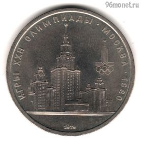 1 рубль 1979 МГУ
