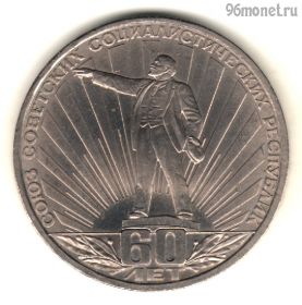 1 рубль 1981 60 лет СССР