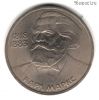1 рубль 1983 Маркс