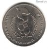 1 рубль 1986 Год мира