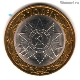 10 рублей 2015 спмд 70 лет Победы