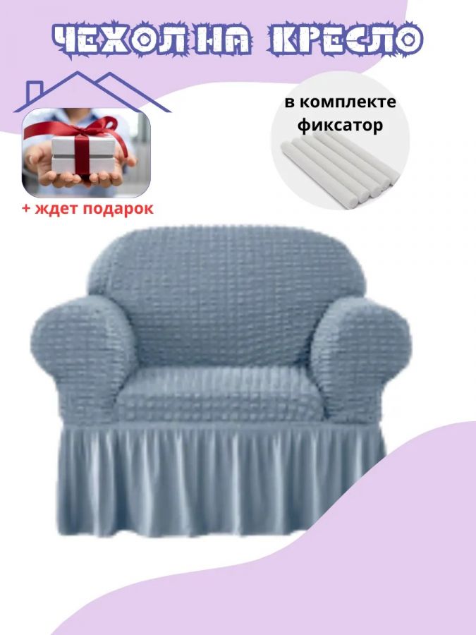 Чехол на кресло с оборкой, стрейч, небесно-голубой