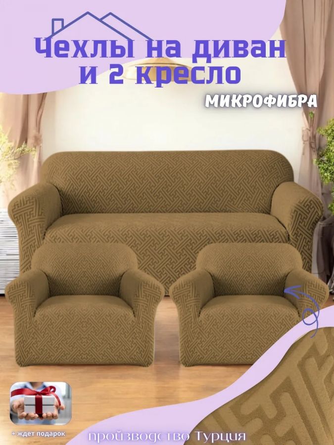 Комплект чехлов на диван и 2 кресла без оборки, жаккард, серо-коричневый