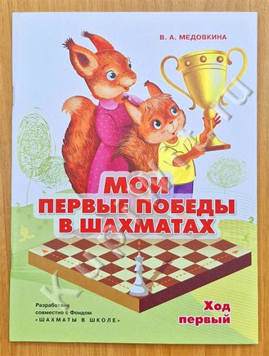 Мои первые победы