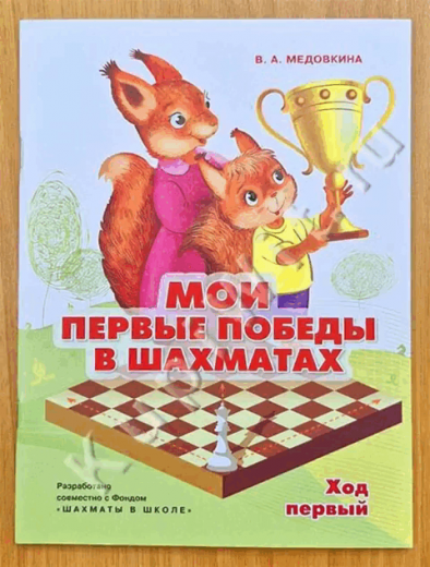 Мои первые победы в шахматах. Ход первый