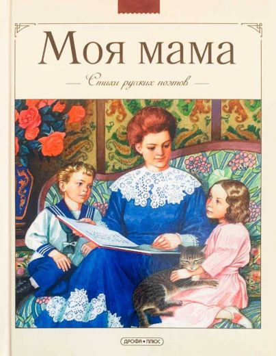 Моя мама. Стихи русских поэтов.