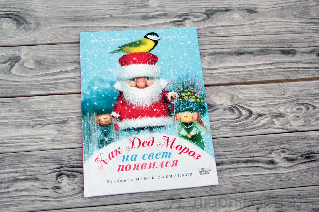 Как Дед Мороз на свет появился