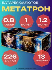 Фейерверк КС7809 МЕТАТРОН (0,8" 1,0" 1,2" х 226 залпов) в Москве